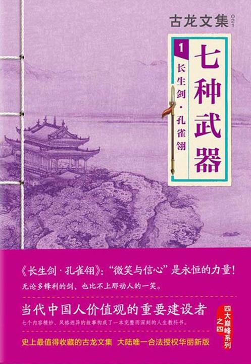 古龙文集·七种武器：长生剑·孔雀翎
