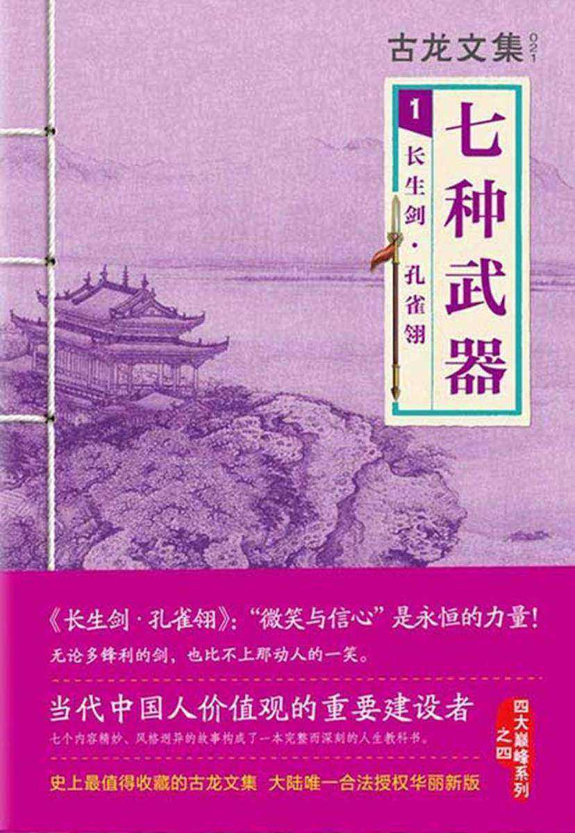 古龙文集·七种武器：长生剑·孔雀翎