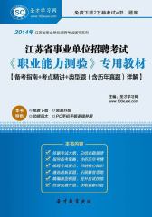 2016年江苏省事业单位招聘考试《职业能力测验》专用教材【备考指南＋考点精讲＋典型题（含历年真题）详解】