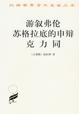 游叙弗伦 苏格拉底的申辩 克力同(试读本)