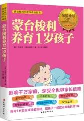 蒙台梭利养育1岁孩子(试读本)