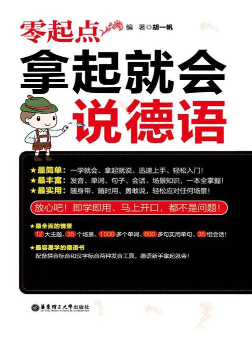 零起点.拿起就会说德语