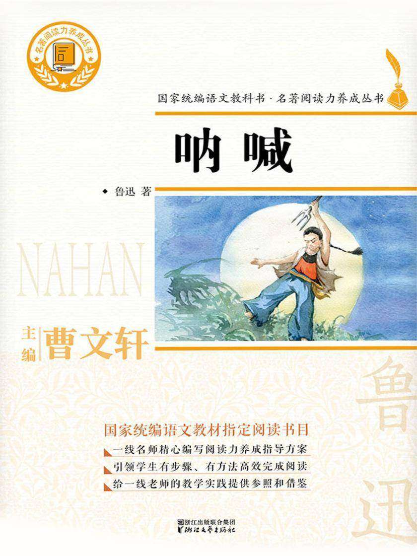 呐喊(统编版语文教材·名著阅读丛书七年级上册推荐阅读)