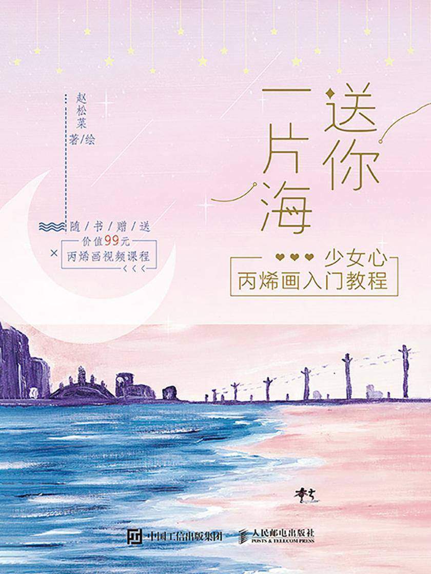 送你一片海 少女心丙烯画入门教程