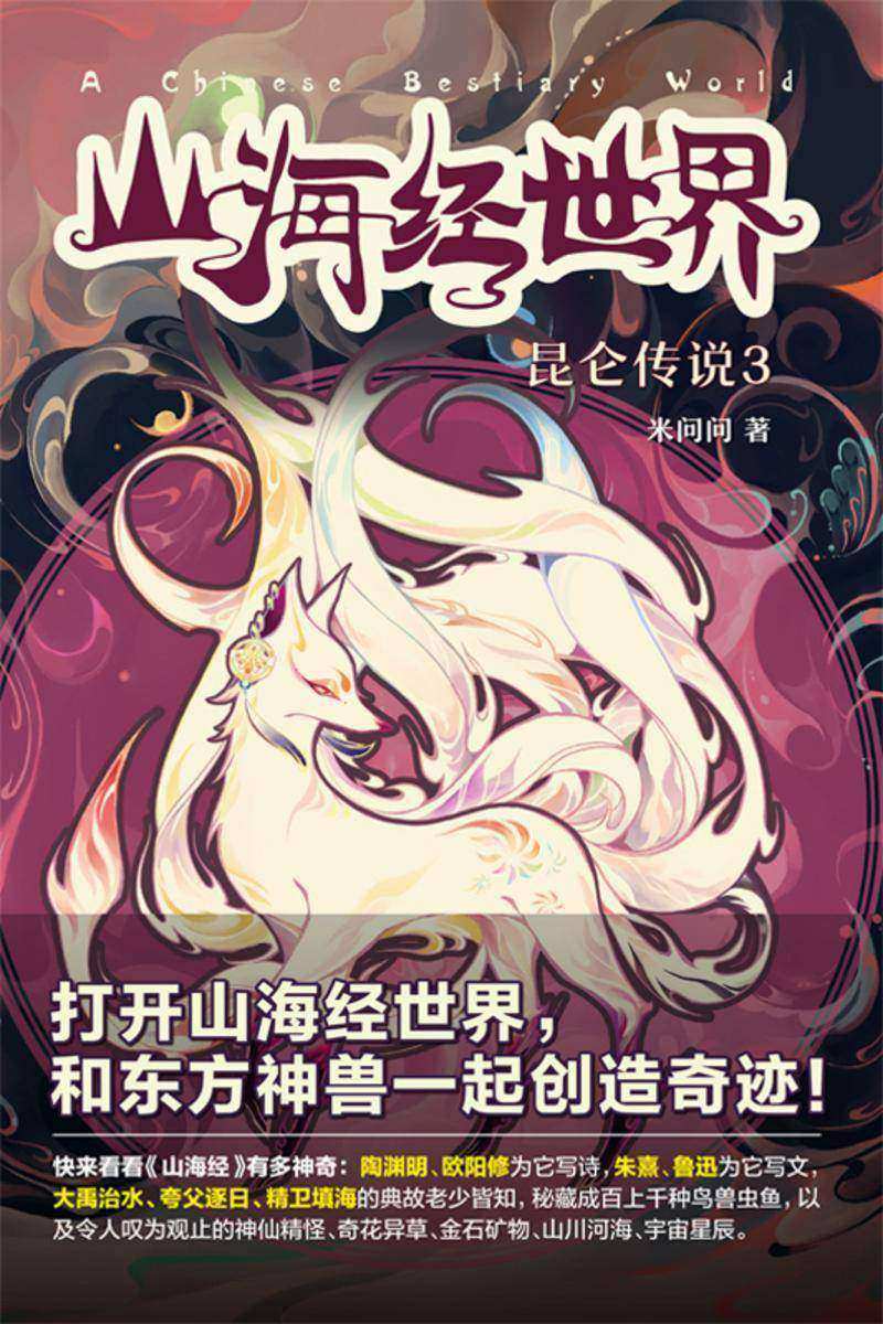 山海经世界.昆仑传说3【中华神话至高作《山海经》谱写全新传奇，带领中国少年和东方神兽一起创造梦想奇迹！】