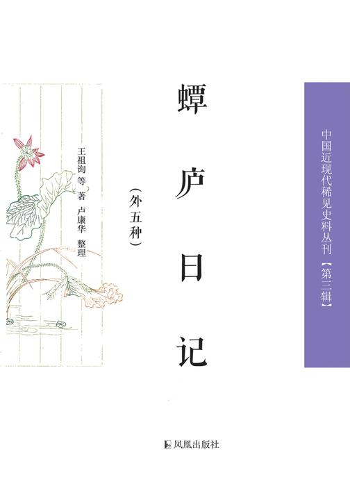 蟫庐日记:外五种(中国近现代稀见史料丛刊)(第三辑)