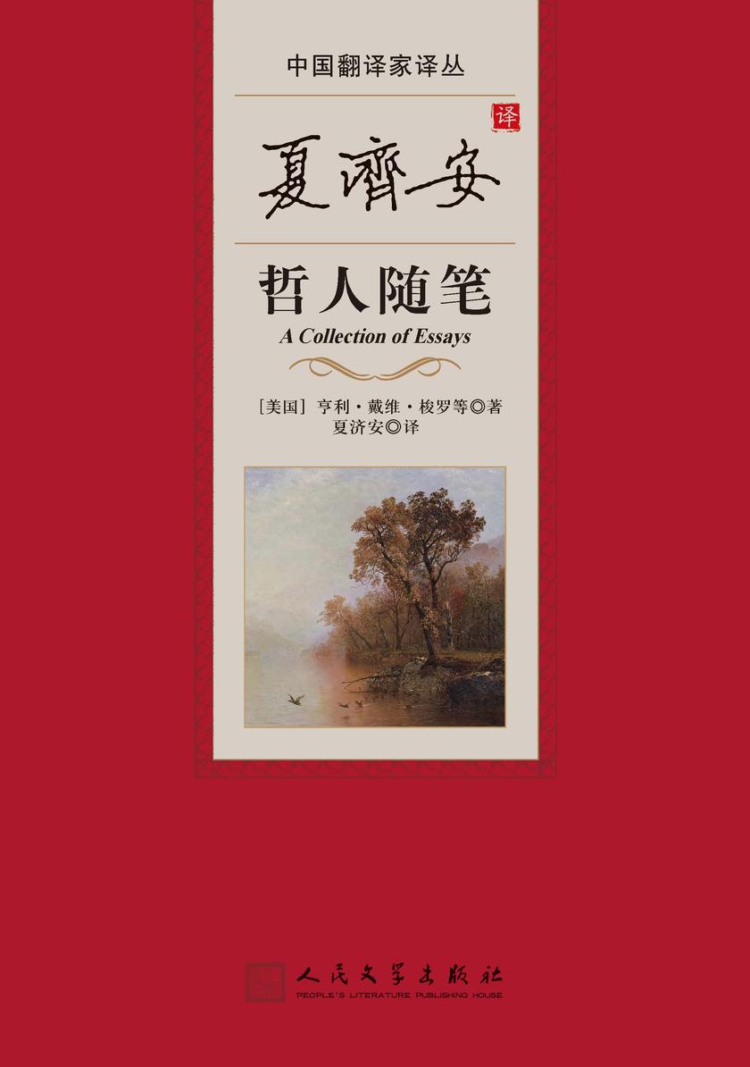 夏济安译哲人随笔