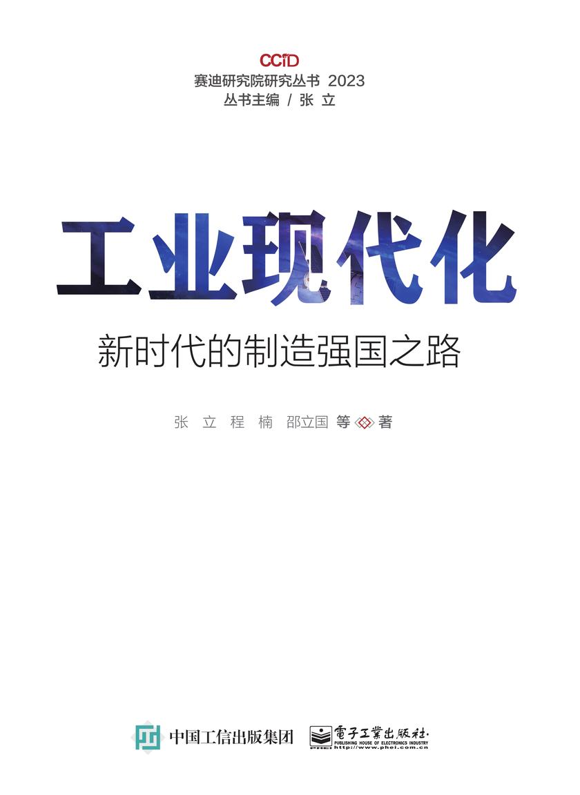 工业现代化——新时代的制造强国之路