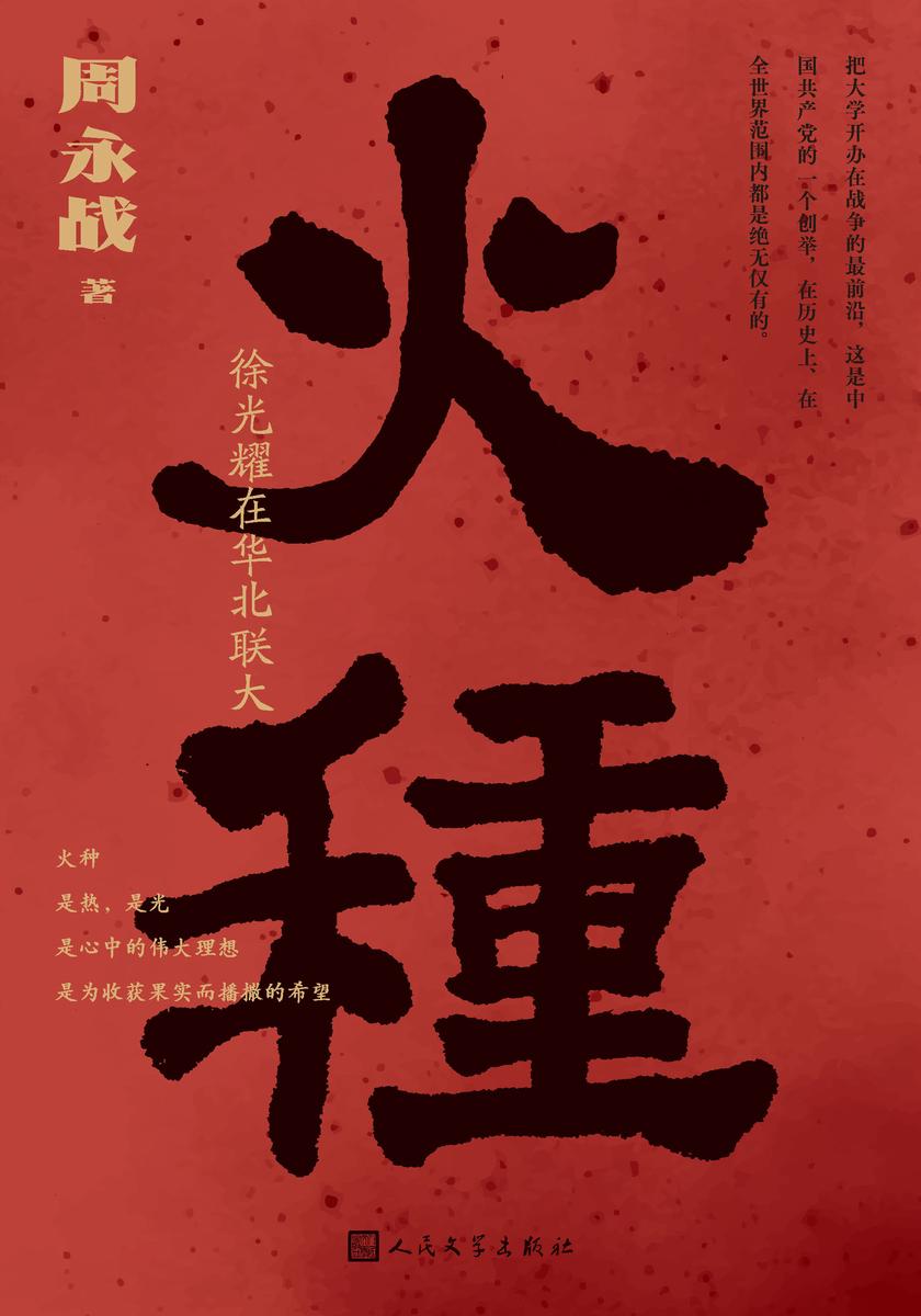 火种:徐光耀在华北联大
