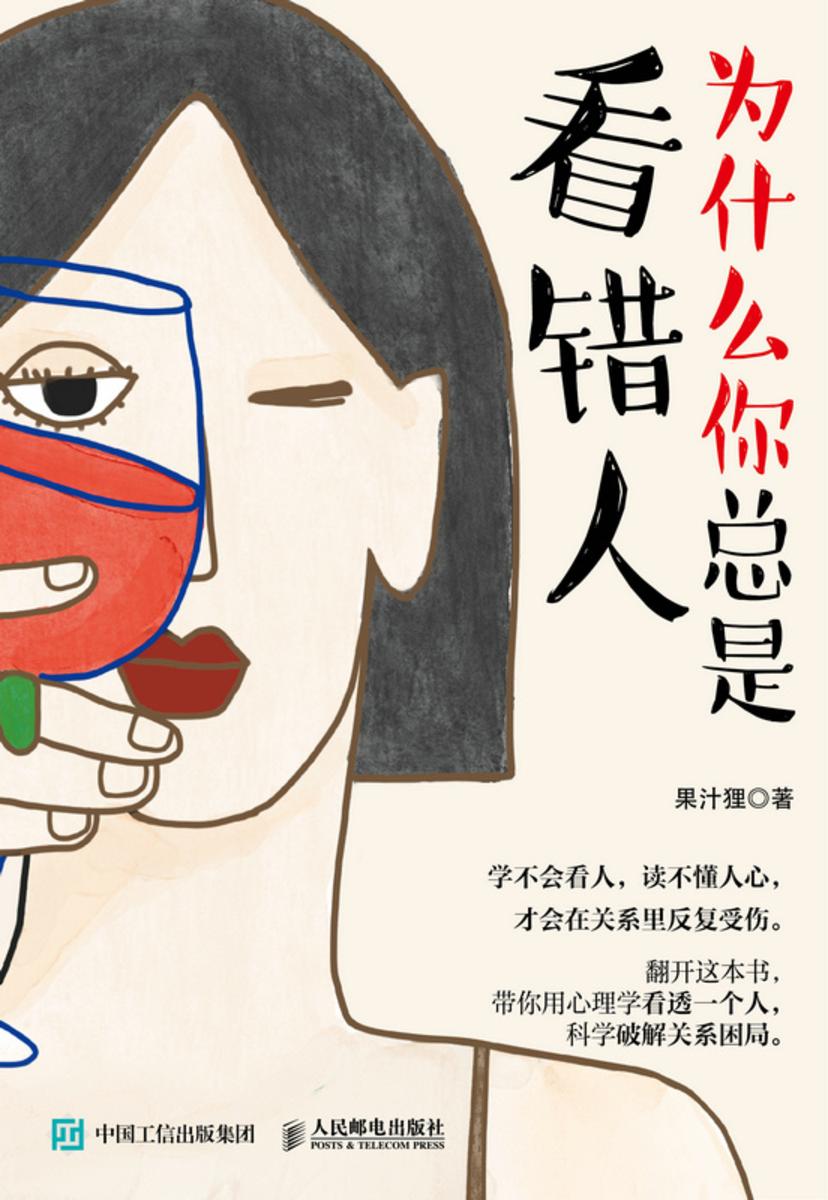 为什么你总是看错人