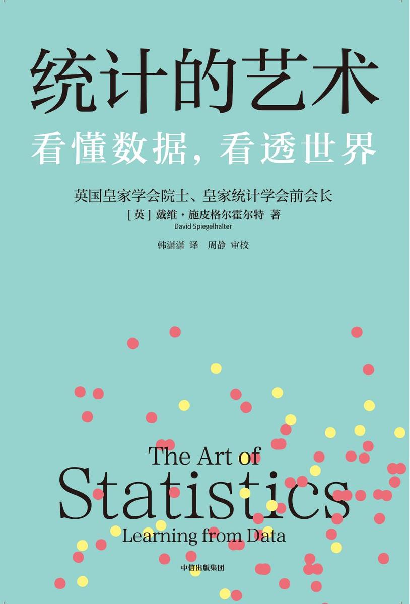 统计的艺术