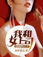 我和女上司合租的日子