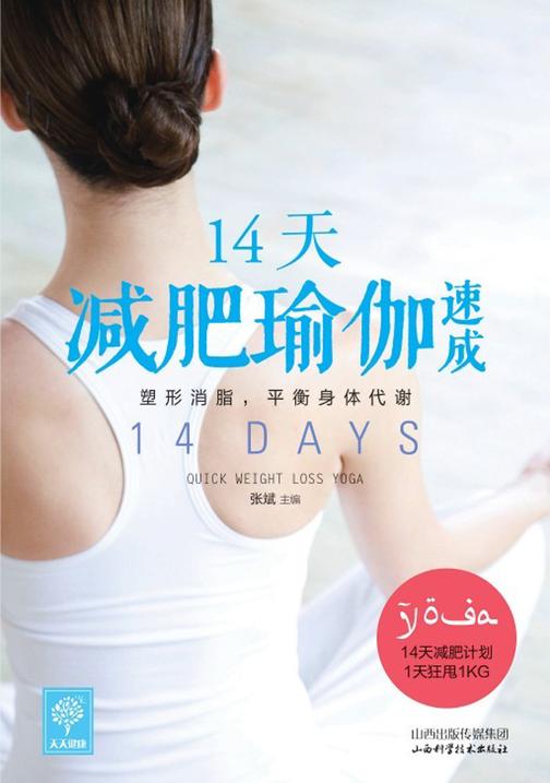 14天减肥瑜伽速成