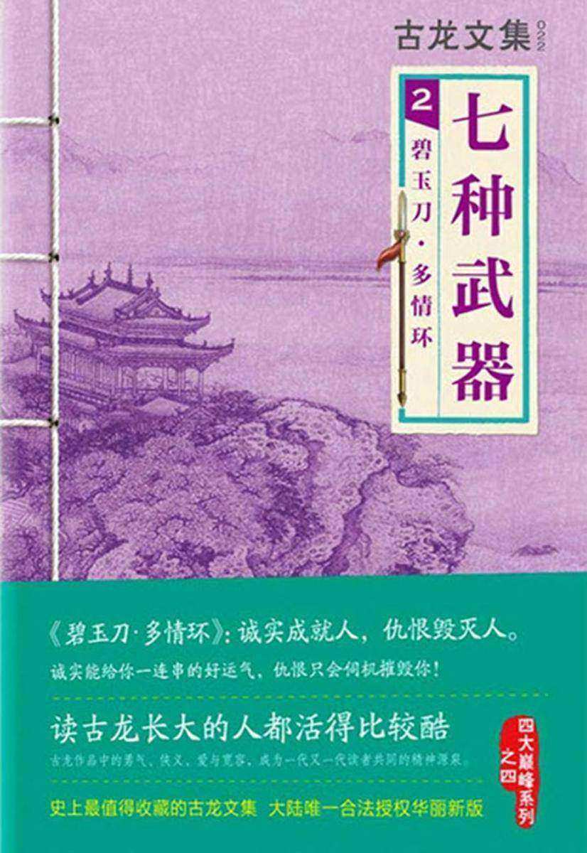 古龙文集·七种武器2：碧玉刀·多情环