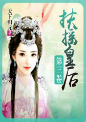 扶摇皇后(第三卷)