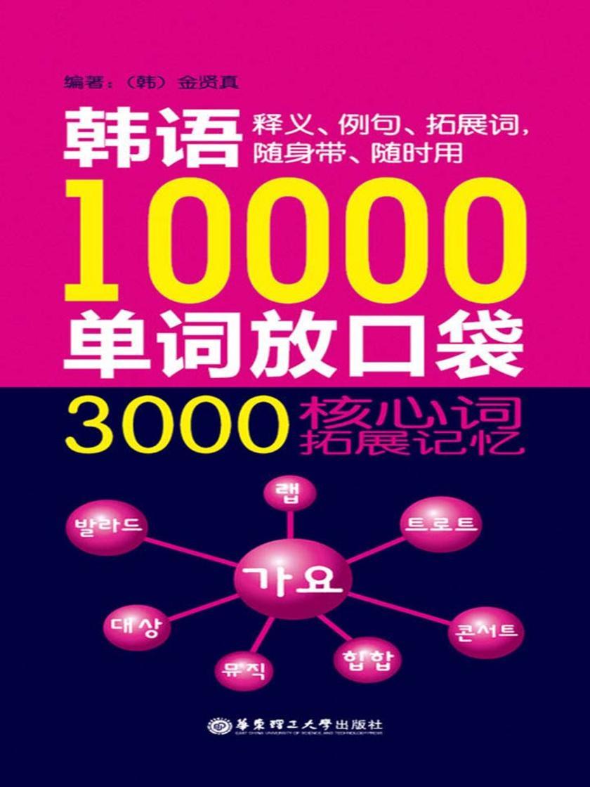 韩语10000单词放口袋：3000核心词拓展记忆