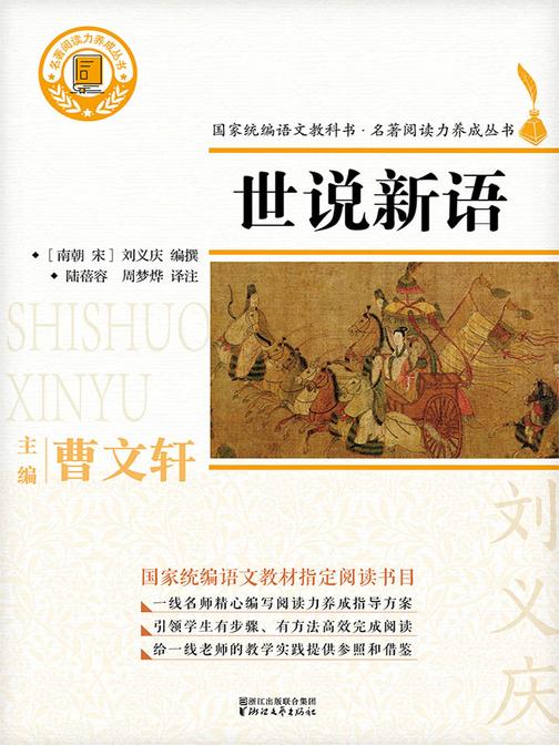 世说新语(国家统编版语文教材·名著阅读丛书九年级上册“自主阅读推荐”书目)