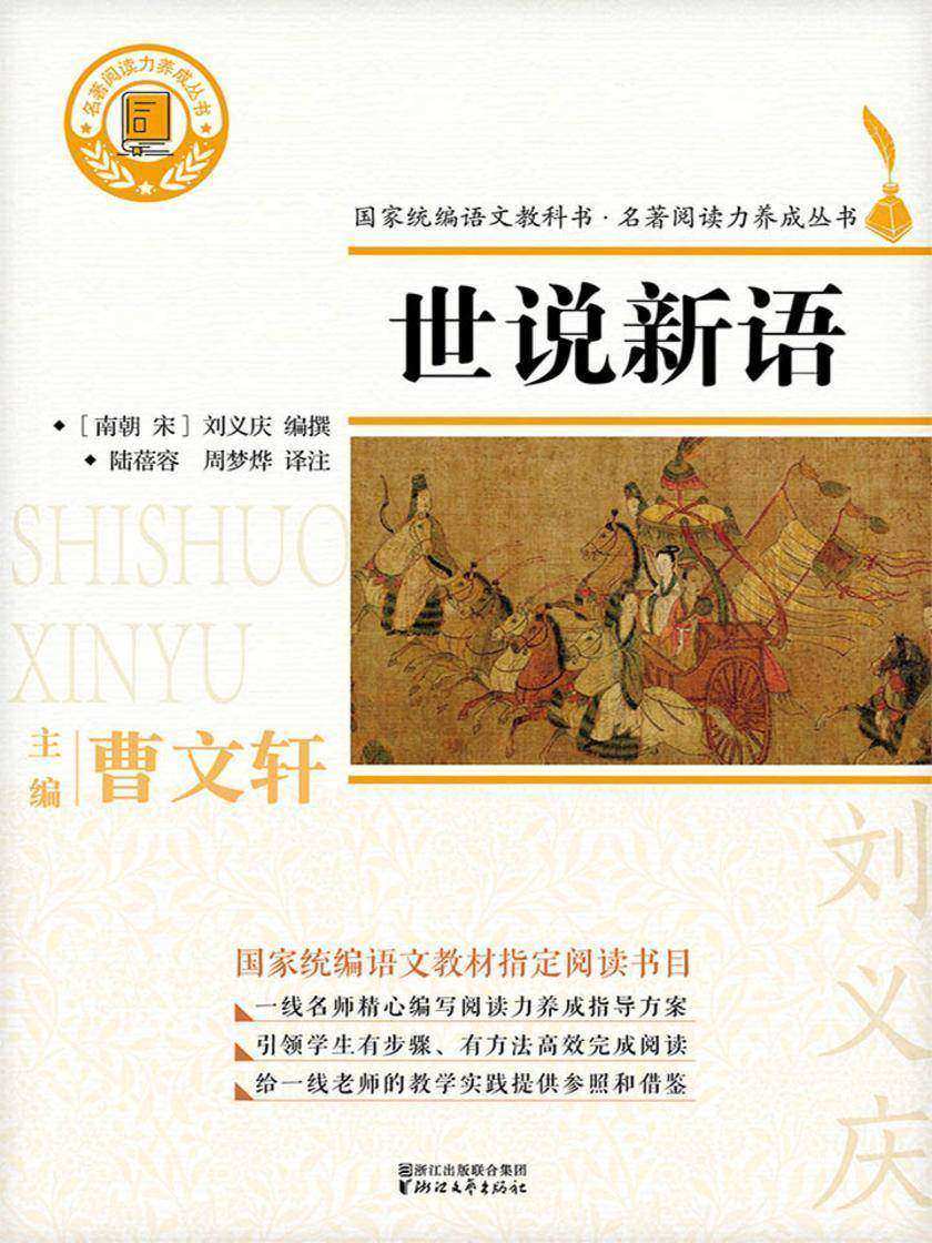 世说新语(国家统编版语文教材·名著阅读丛书九年级上册“自主阅读推荐”书目)