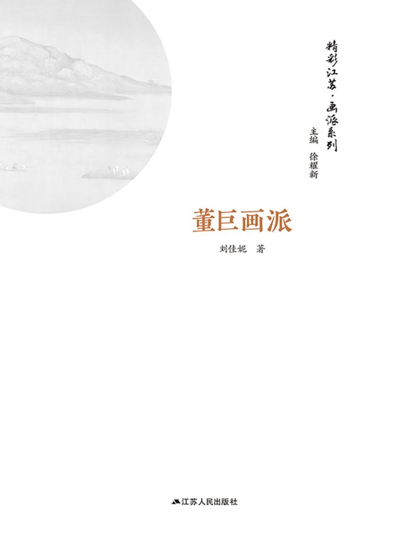 精彩江苏·画派系列：董巨画派