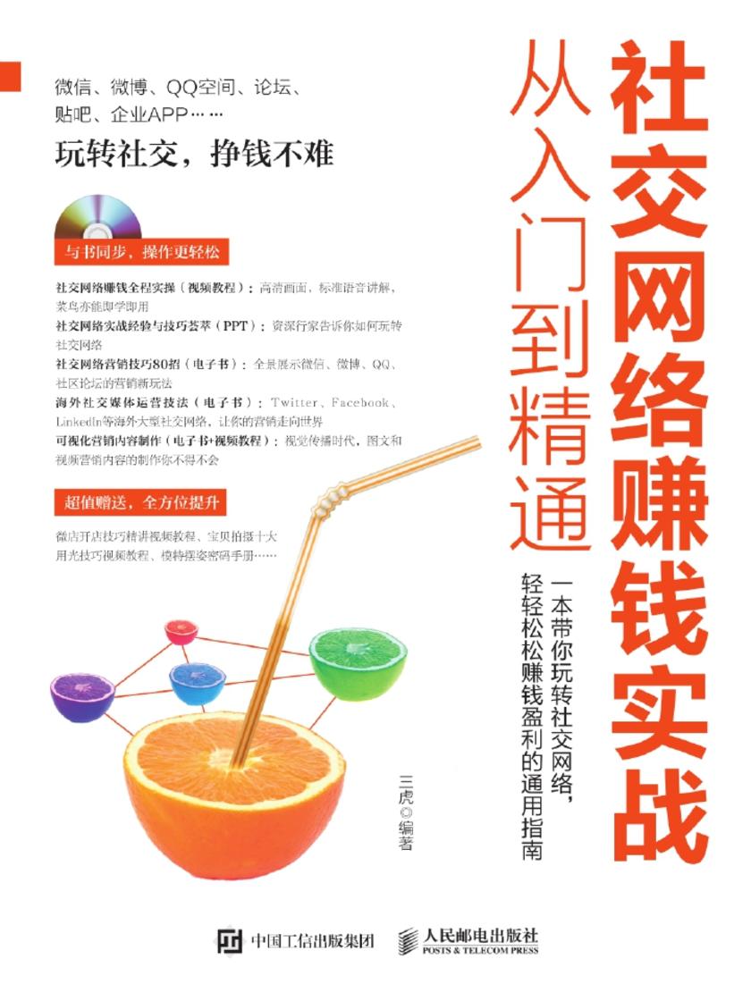 社交网络赚钱实战从入门到精通