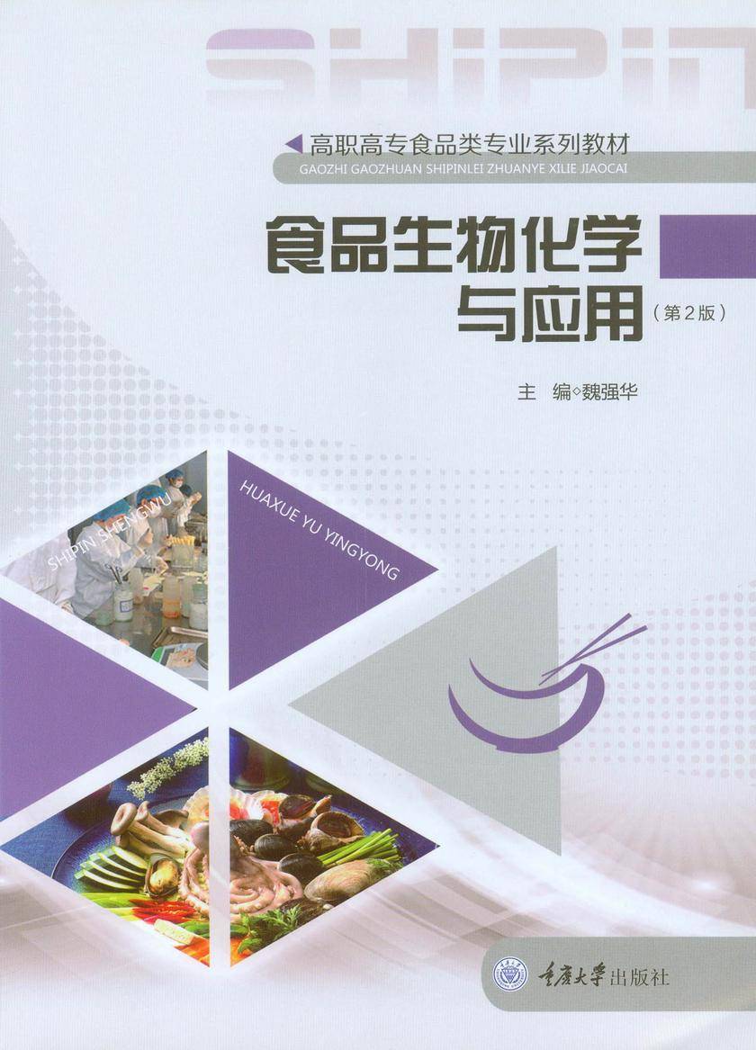 食品生物化学与应用(第2版)
