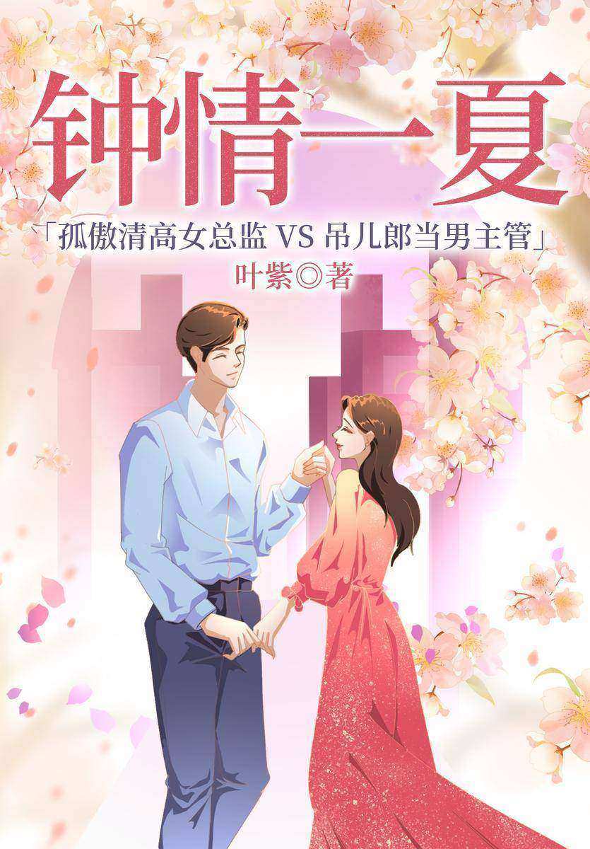 钟情一夏
(桩桩、木浮生、缪娟、姬流觞感动推荐!暖情天后叶紫继《医见钟情》之后,再出治愈言情黑马力作!一个是冰,一个是火,烈火燃冰,唯美之恋在这个夏天悄然怒放。)