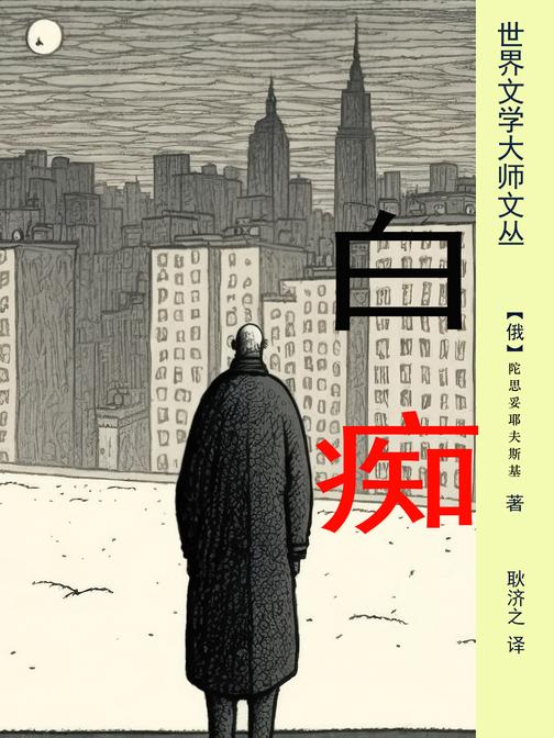 白痴(耿济之经典译作)