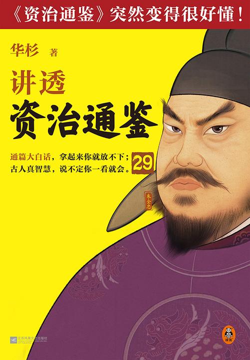 华杉讲透《资治通鉴》29