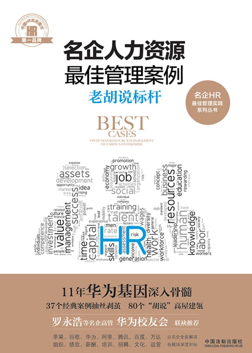 名企人力资源*佳管理案例:老胡说标杆