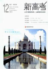 新高考·高三政史地 月刊 2012年12期(电子杂志)(仅适用PC阅读)