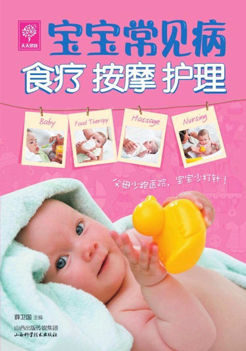 宝宝常见病食疗　按摩　护理