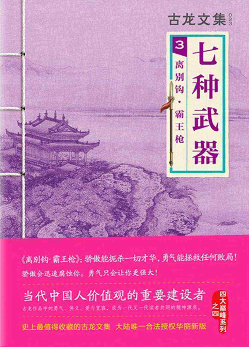 古龙文集·七种武器3：离别钩·霸王枪