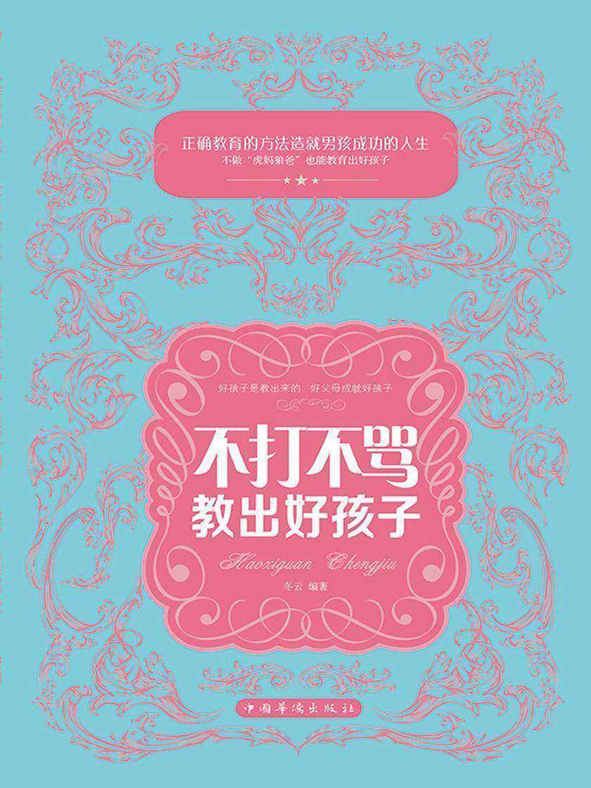 不打不骂教出好孩子