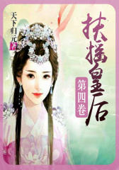 扶摇皇后(第四卷)