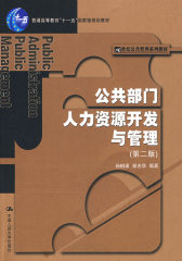 公共部门人力资源开发与管理（第二版）（21世纪公共管理系列教材；“十一五”国家级规划教材）(试读本)
