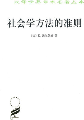 社会学方法的准则(试读本)