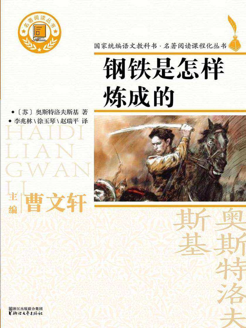 钢铁是怎样炼成的(国家统编版语文教材·名著阅读丛书八年级下册“书目”)