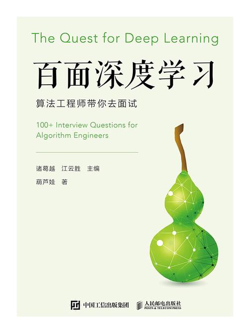 百面深度学习 算法工程师带你去面试