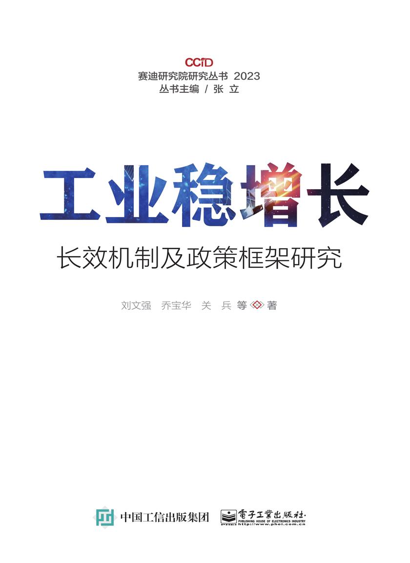 工业稳增长长效机制及政策框架研究