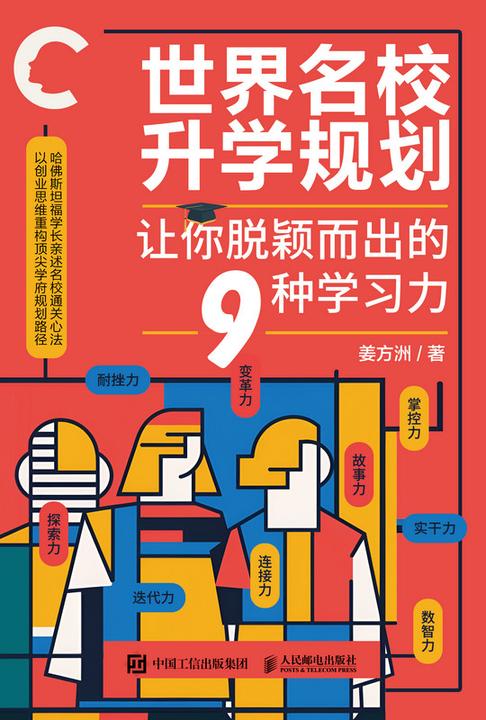 世界名校升学规划:让你脱颖而出的9种学习力