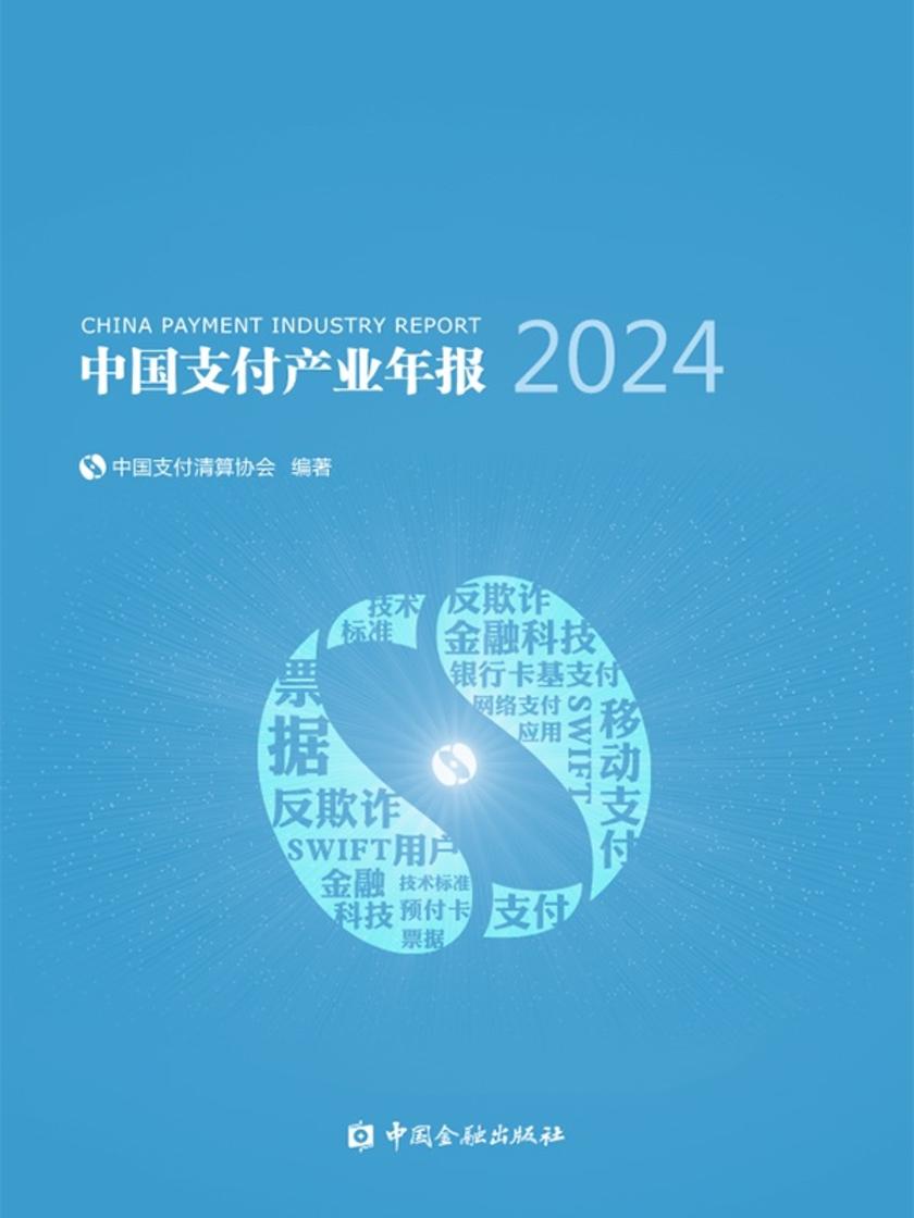 中国支付产业年报2024