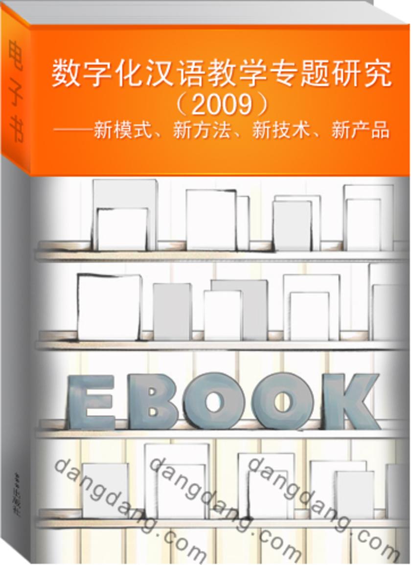 数字化汉语教学专题研究（2009）——新模式、新方法、新技术、新产品