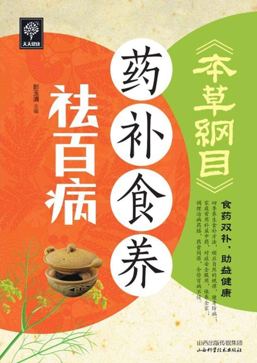 《本草纲目》药补食养祛百病
