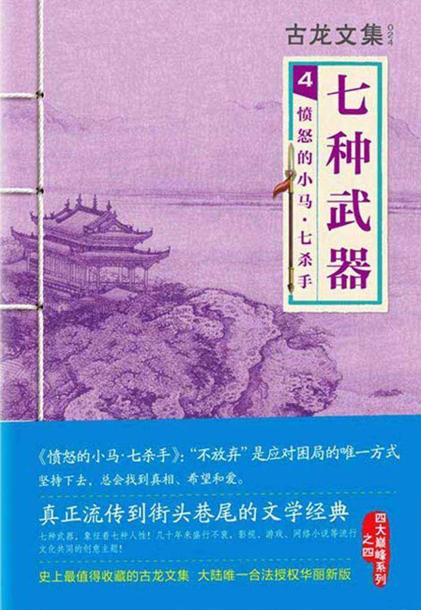 古龙文集·七种武器4：愤怒的小马·七杀手