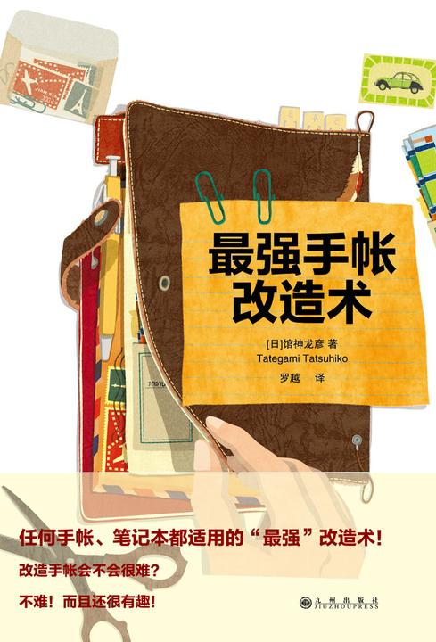 最强手帐改造术