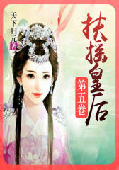 扶摇皇后(第五卷)