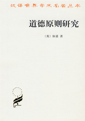 道德原则研究(试读本)