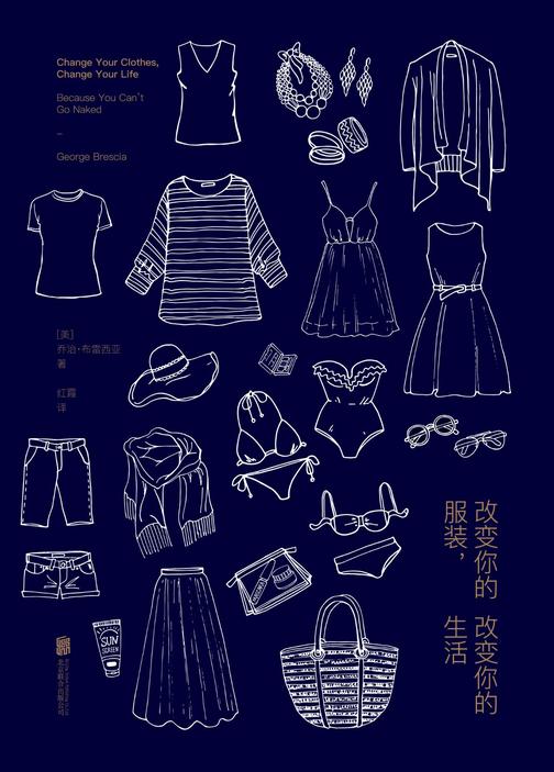 改变你的服装，改变你的生活