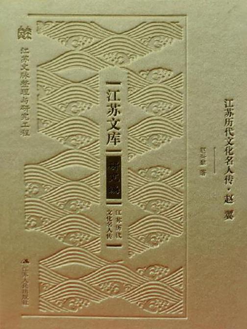 江苏历代文化名人传.赵翼