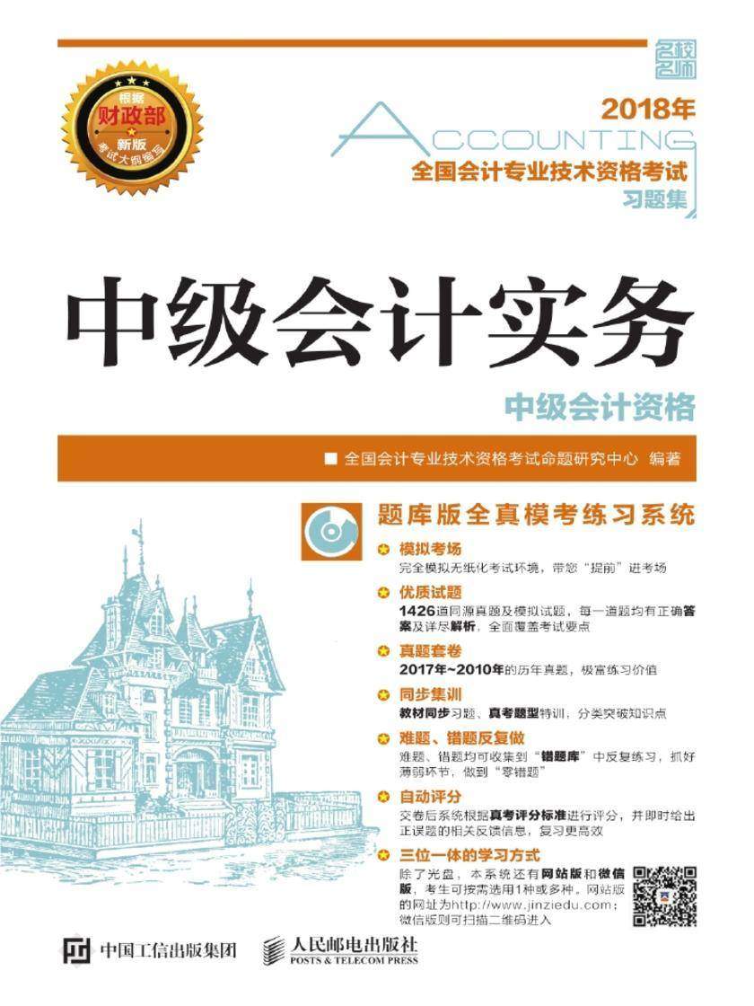 2018年全国会计专业技术资格考试习题集——中级会计实务